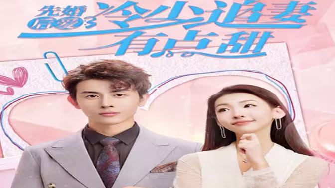先婚后爱，冷少追妻有点甜 第2集
