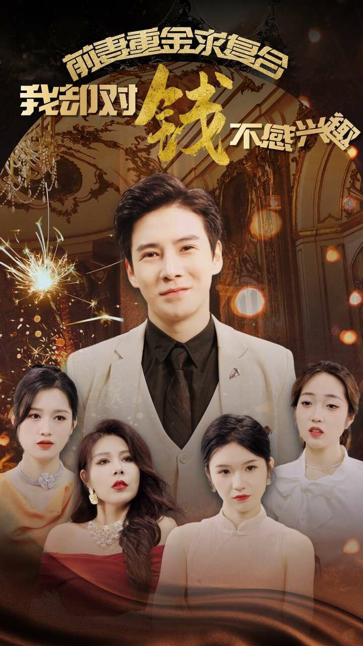 前妻重金求复合我却对钱不感兴趣 第12集