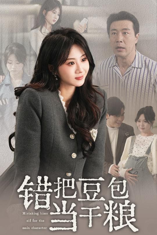 错把豆包当干粮 第1-20集