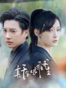 真千金艰难求生 第41-60集