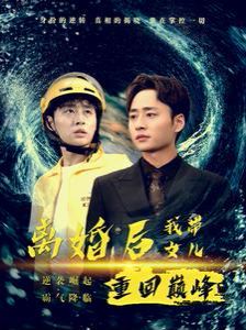 离婚后我带女儿重回巅峰 第1-20集