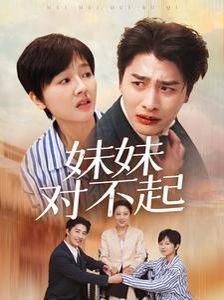 妹妹对不起 第41-60集