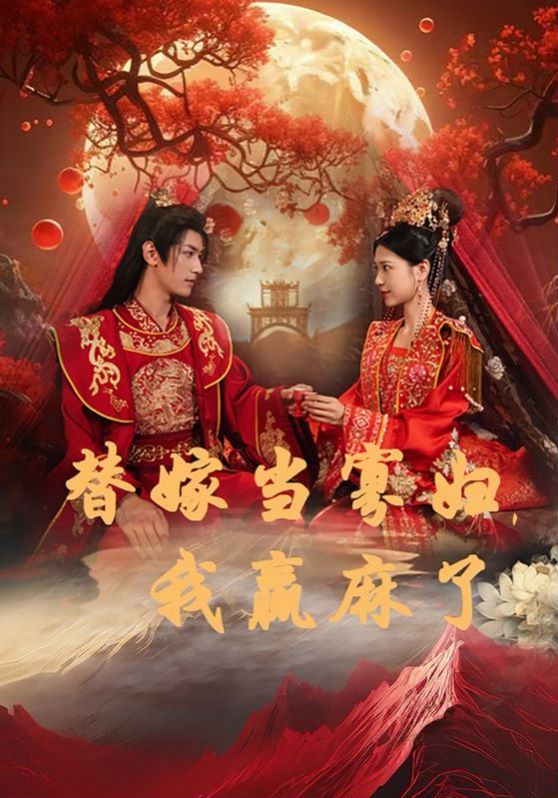 替嫁当寡妇，我赢麻了 第1-20集