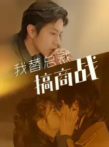 我替总裁搞商战 第21-40集