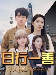 日行一善 第41-60集