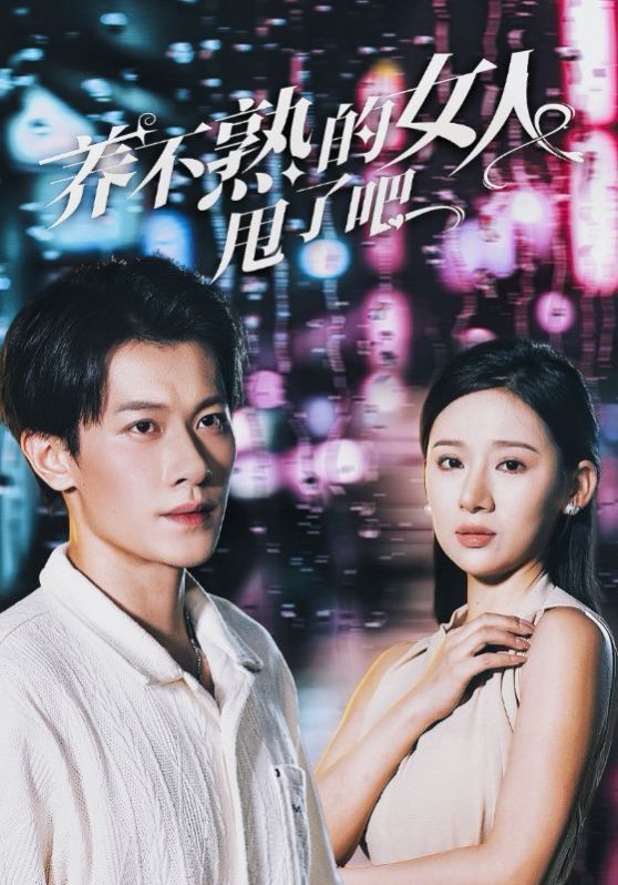 养不熟的女人甩了吧 第21-40集完结(大结局)