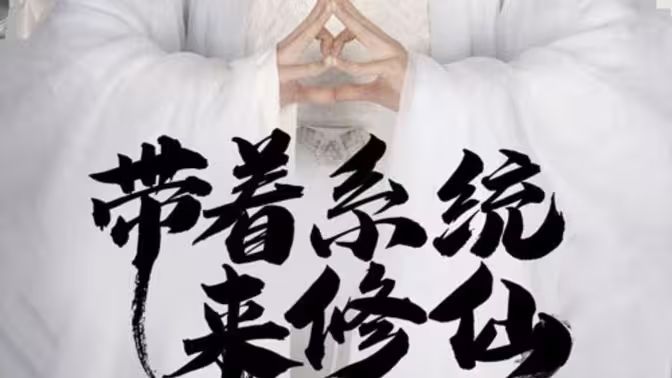 带着系统来修仙 第1-40集