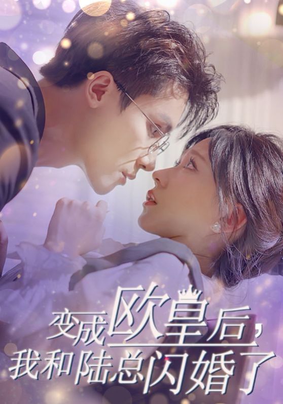 变成欧皇后，我和陆总闪婚了 第1-20集