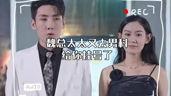 顾总，太太又去男科给你挂号了 第41-60集