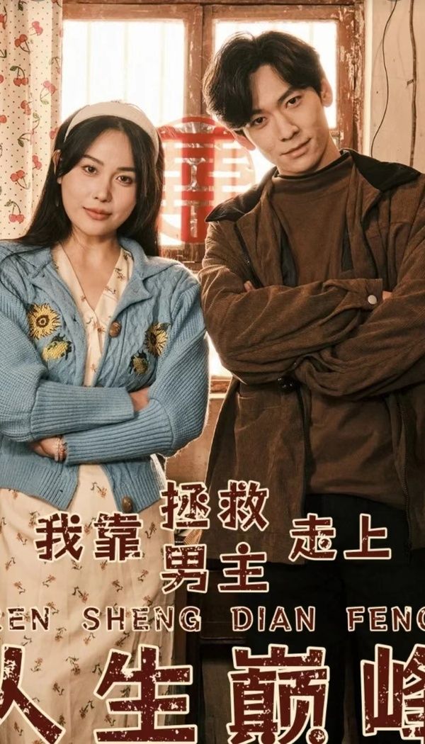 我靠拯救男主走上人生巅峰 第1-20集