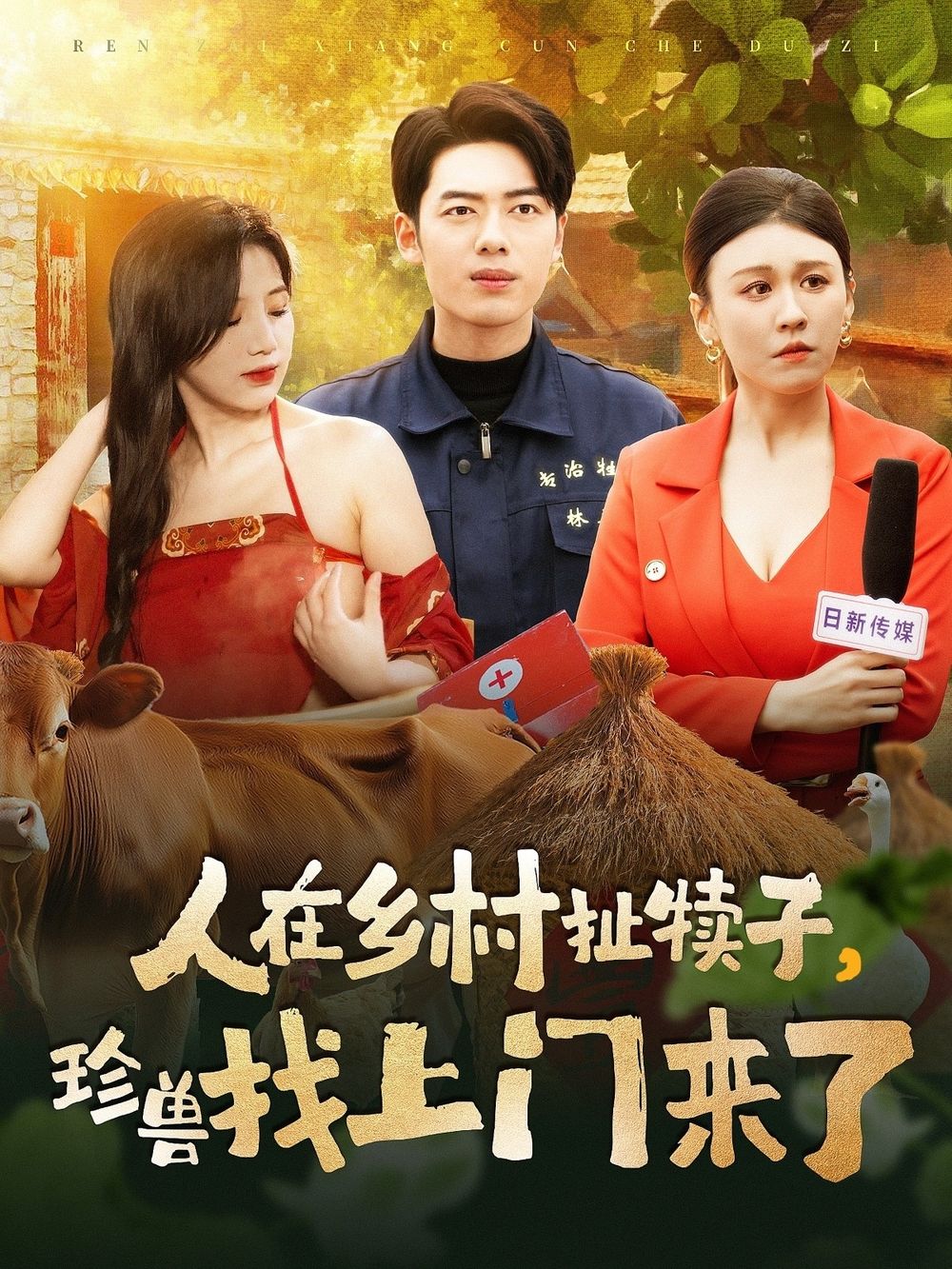 人在乡村扯犊子，珍兽找上门来了 第41-60集