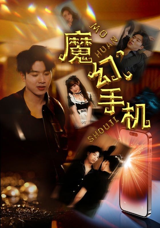 魔幻手机 第41-60集