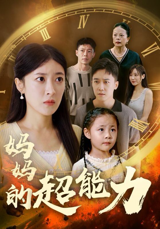 妈妈的超能力 第41-55集完结(大结局)