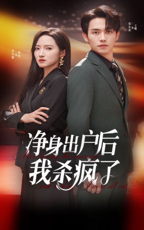 净身出户后我杀疯了 第21-40集