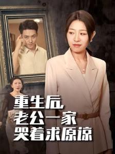重生后，老公一家哭着求原谅 第1-20集
