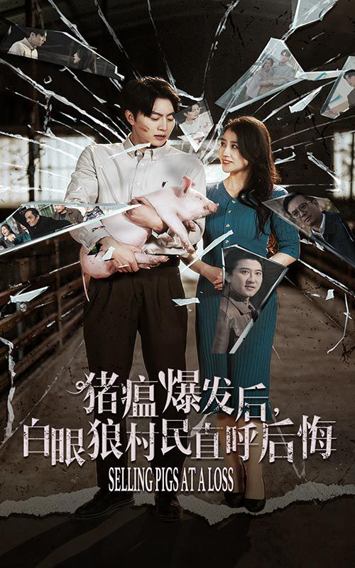 猪瘟爆发后白眼狼村民直呼后悔 全集完结(大结局)