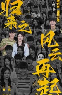 归来之风云再起 第1-20集