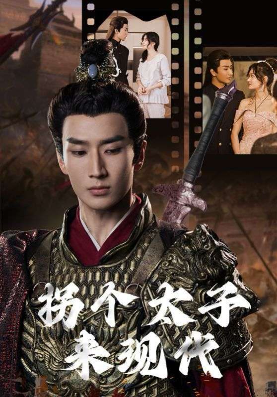拐个太子来现代 第1-20集
