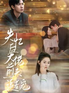 失忆后大佬前夫追着宠 第21-40集