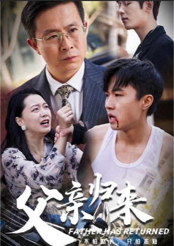 父亲归来 第02集
