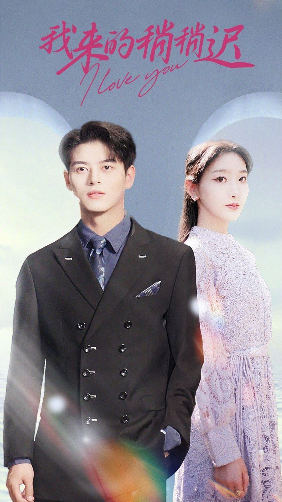 我来的稍稍迟 第41-60集