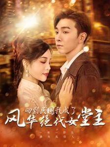 回到民国我成了风华绝代女堂主 第1-20集