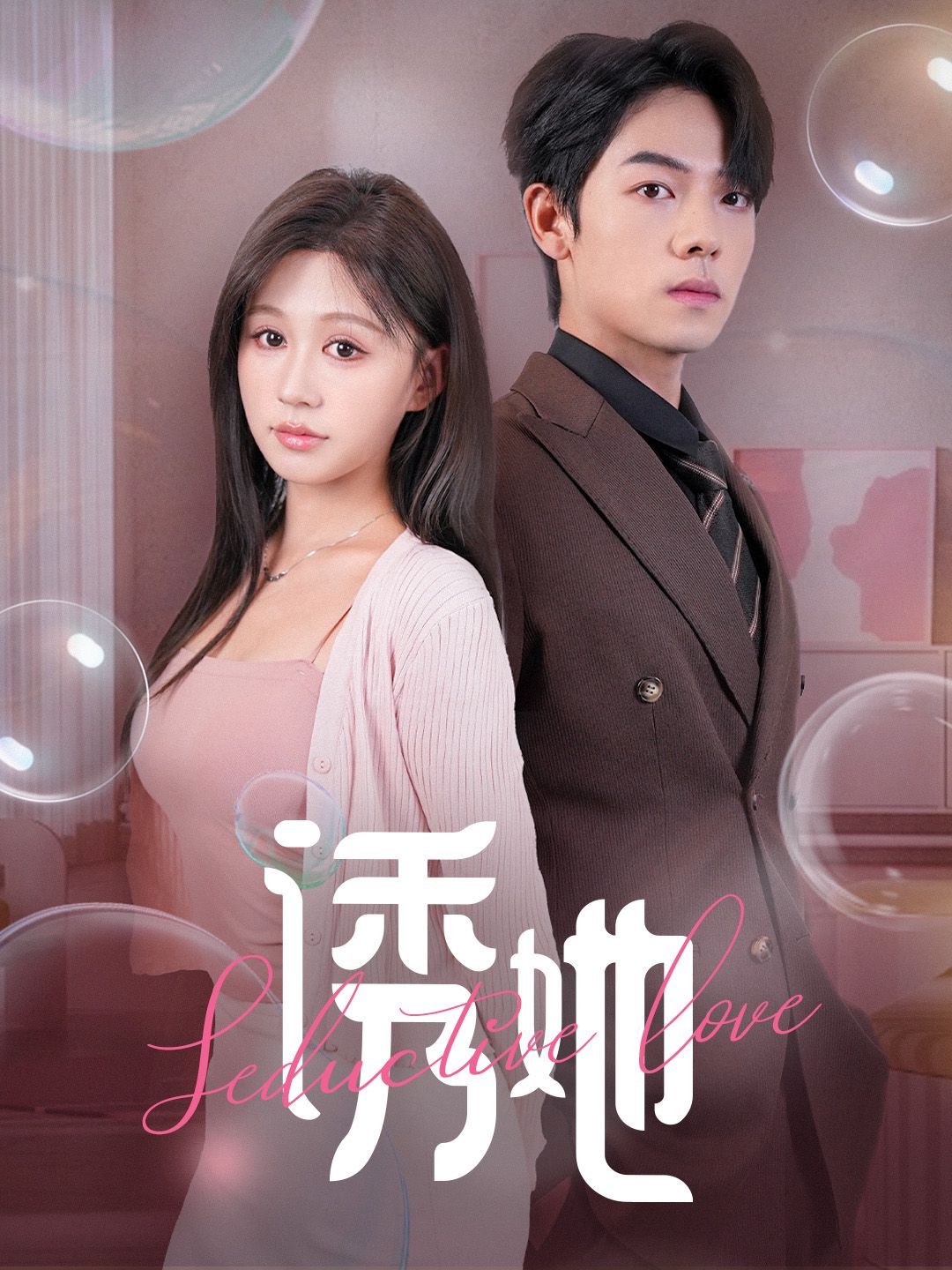 诱她（曾辉/柴慧欣） 第41-60集完结(大结局)