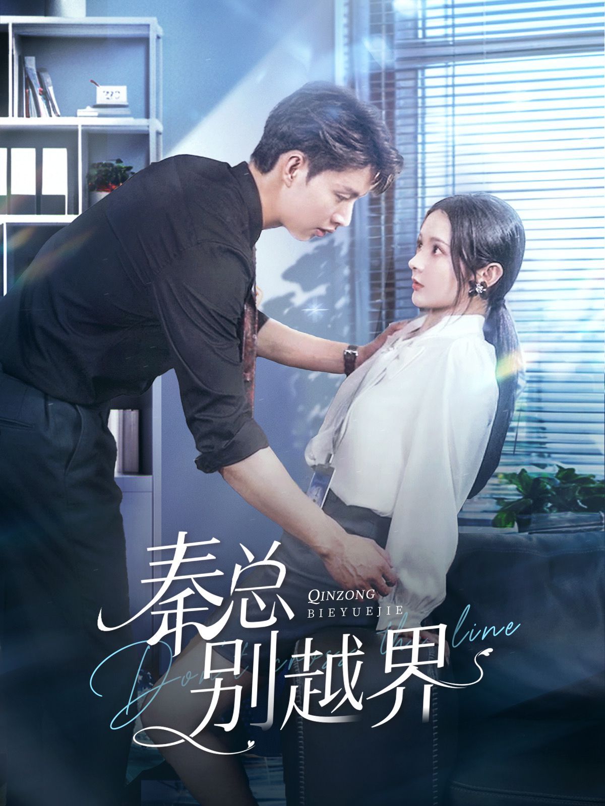 秦总别越界 第42集