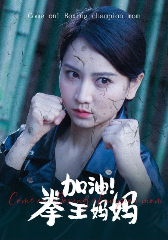 加油！拳王妈妈 第21-40集
