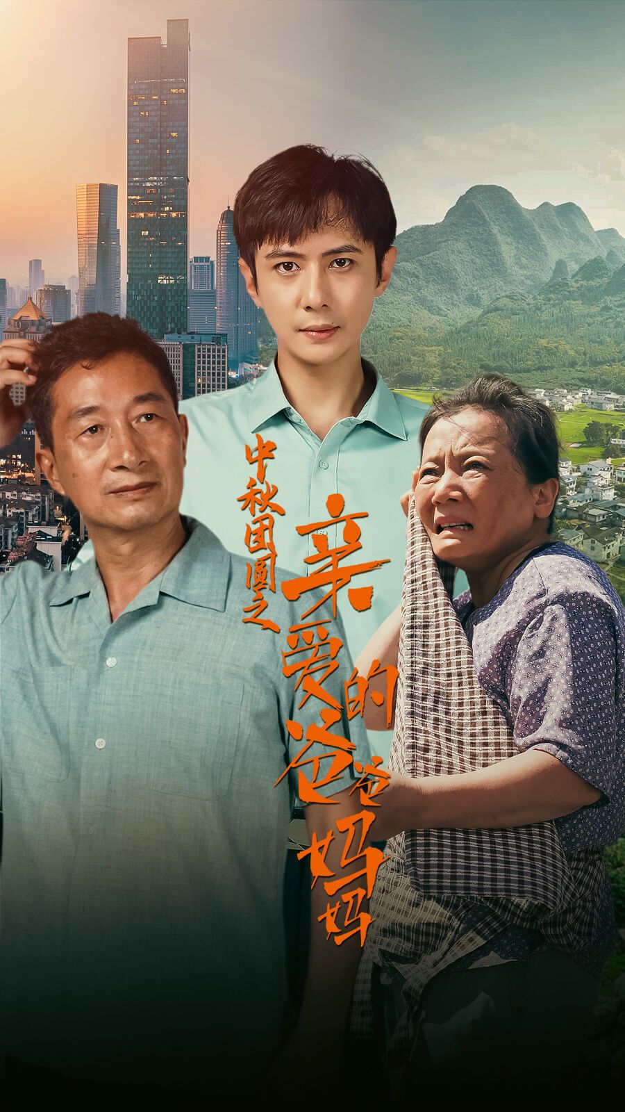 中秋团圆之亲爱的爸爸妈妈 第41-55集完结(大结局)