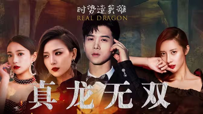 真龙无双 全集(大结局)