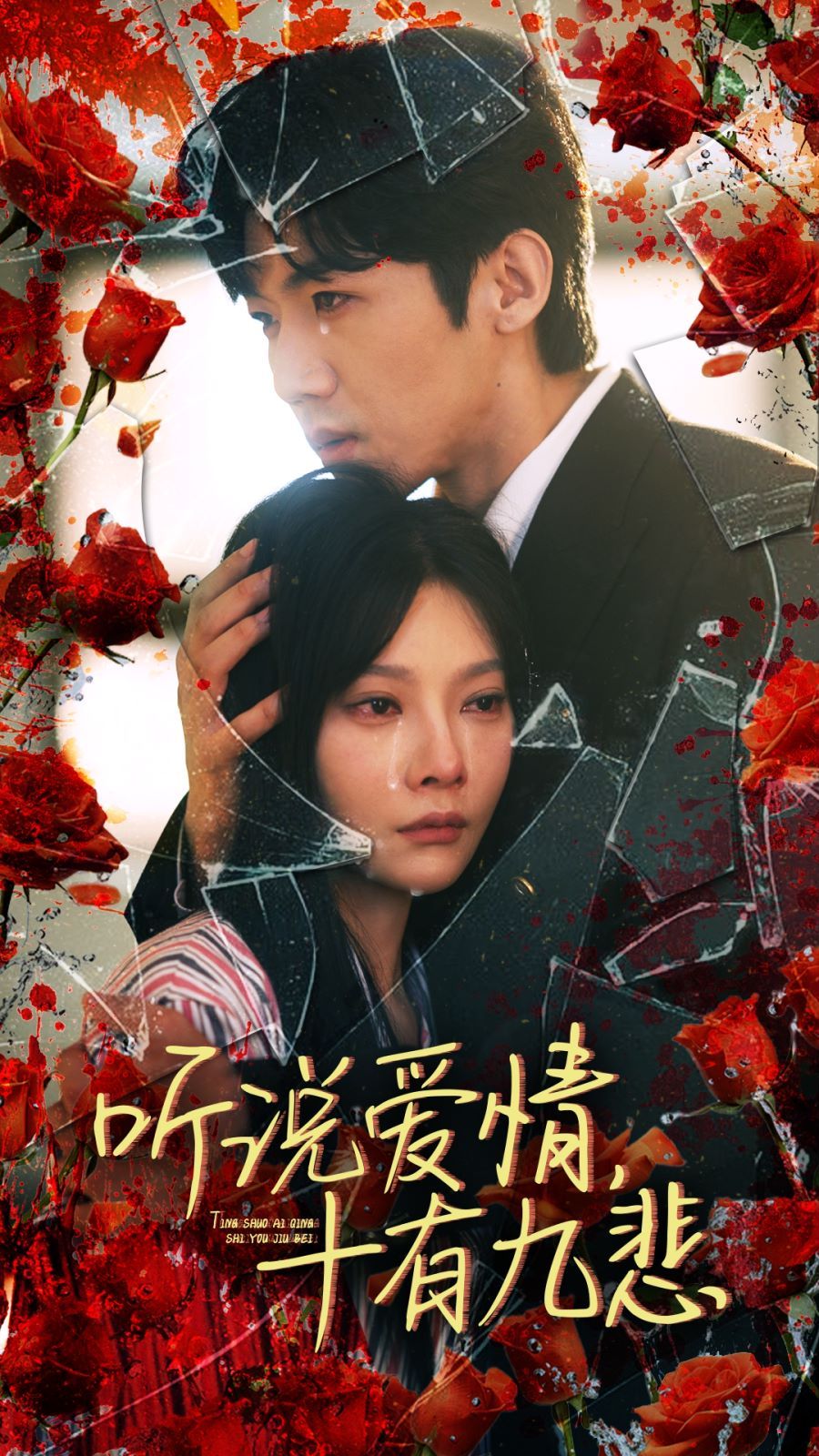 听说爱情十有九悲 第02集