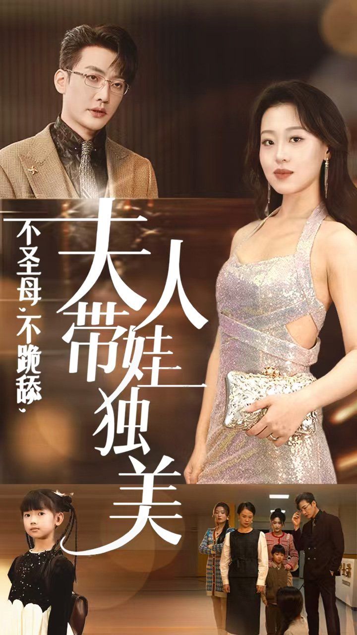 不圣母不跪舔夫人带娃独美 第1-20集