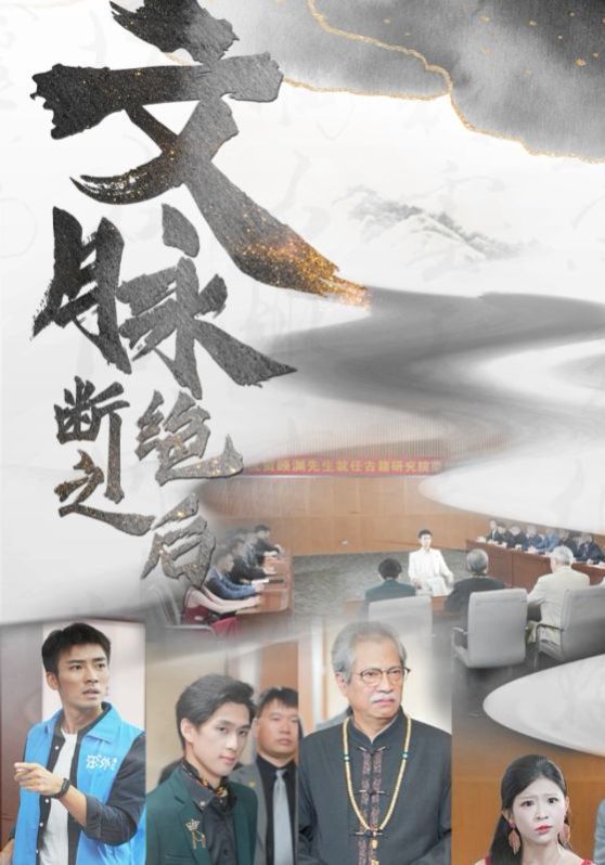 文脉断绝之后 第23集