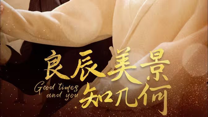 良辰美景知几何 第1-20集