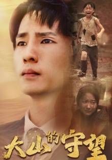 大山的守望 第21-40集完结(大结局)