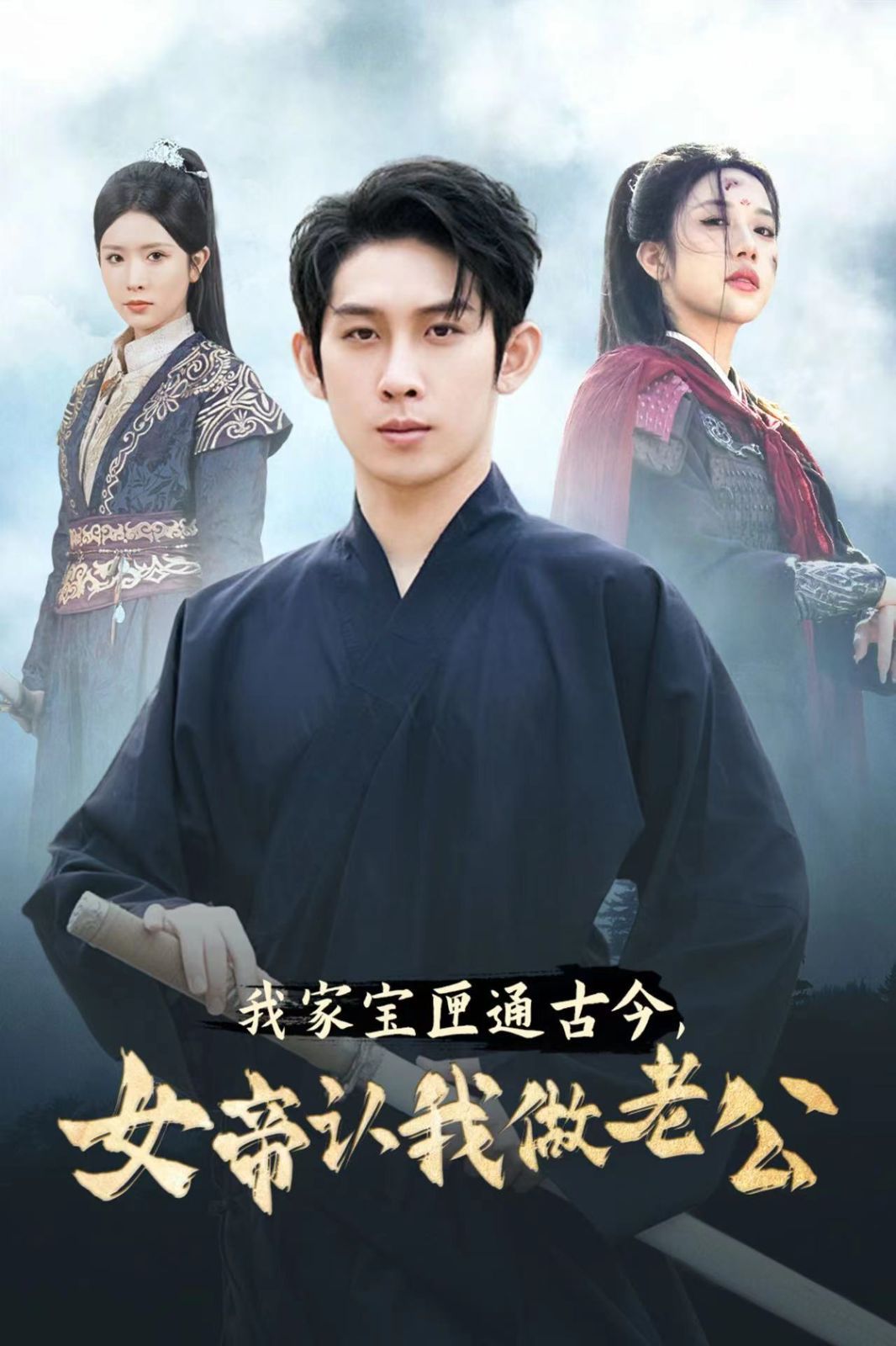 我家宝匣通古今女帝认我做老公 第21-40集