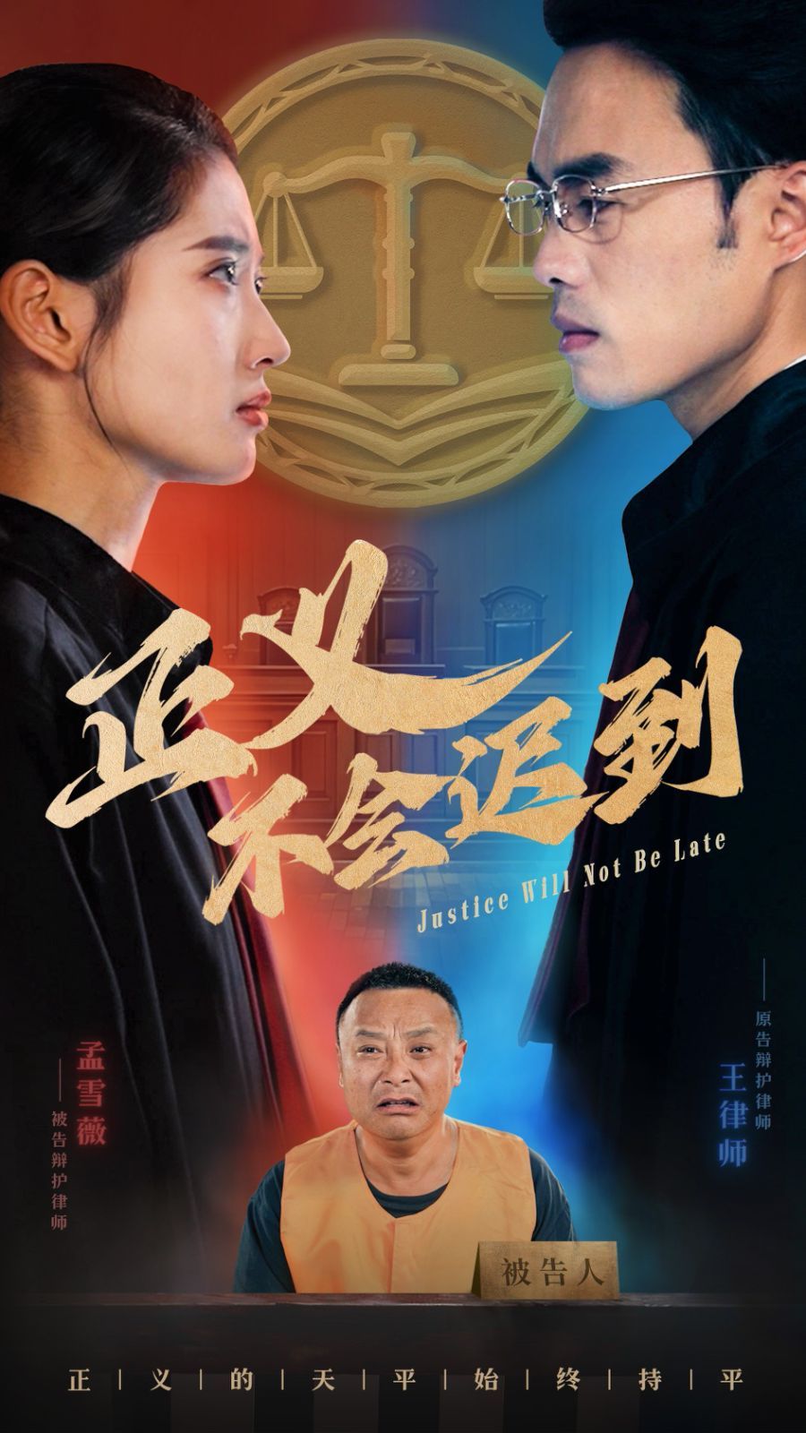 正义不会迟到 第1-20集