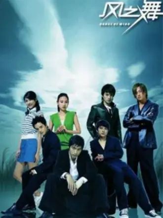 风之舞 第16集