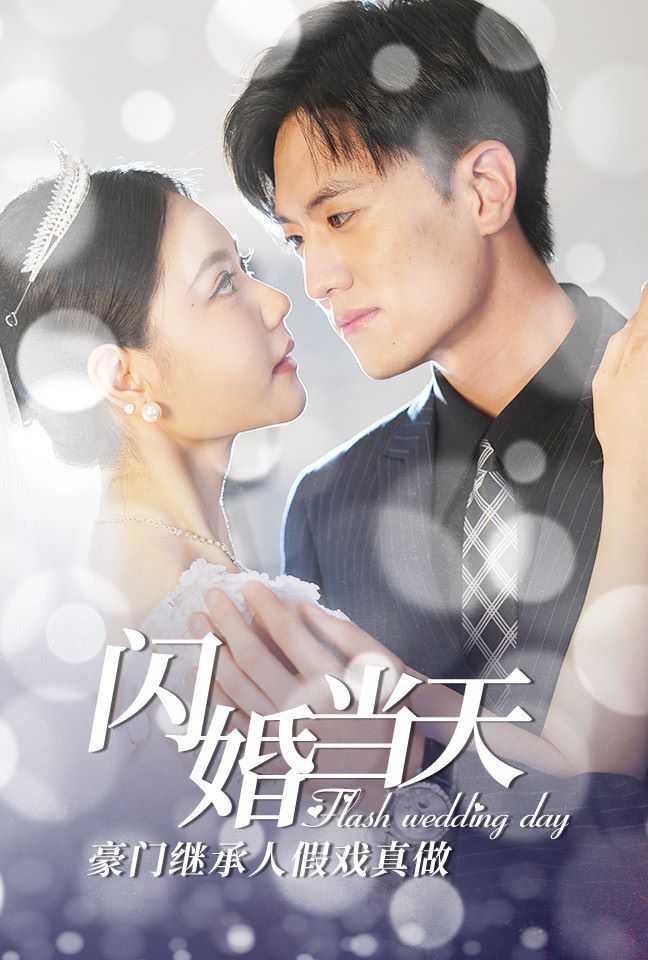 闪婚当天豪门继承人假戏真做 第41-60集