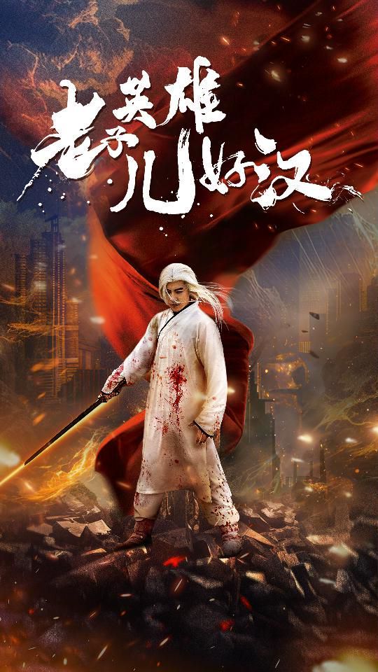 老子英雄儿好汉 第21-40集