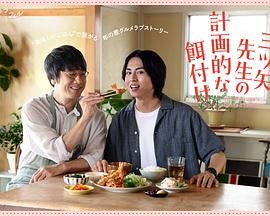 三矢老师的计划式投喂 第1集