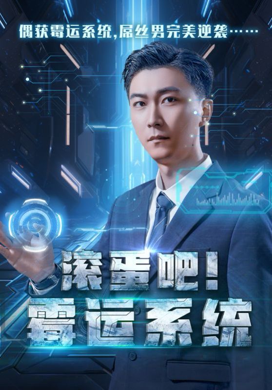 滚蛋吧霉运系统 第21-40集