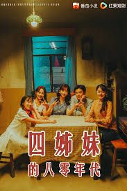 四姊妹的八零年代(全集)