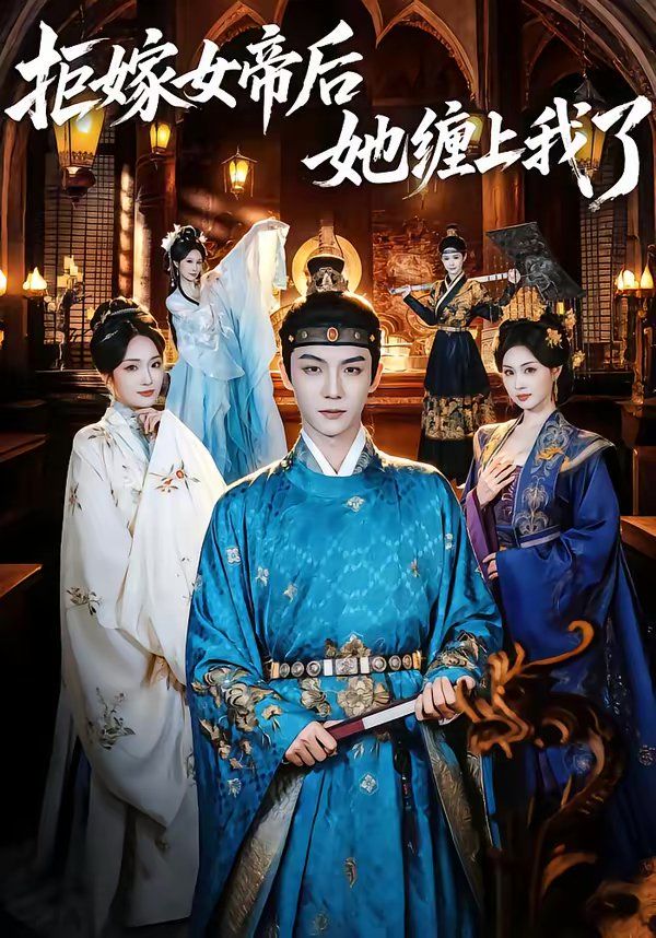 拒嫁女帝后她缠上我了(全集)