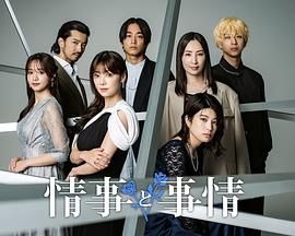 情事与事情 第01集