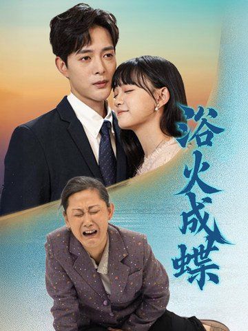 浴火成蝶 第31-51集完结(大结局)