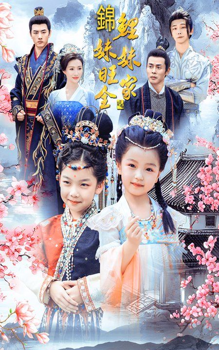 锦鲤妹妹旺全家 第1-20集