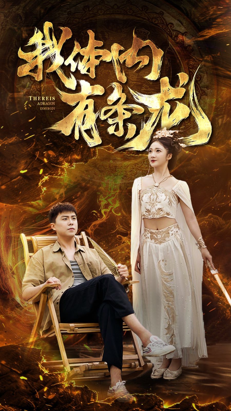 我体内有条龙 第41-60集