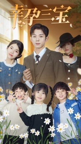 幸孕三宝 第81-92集完结(大结局)